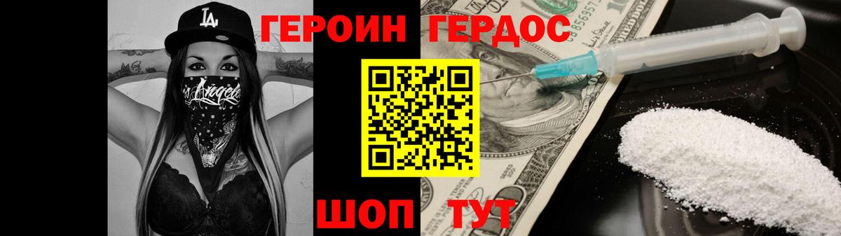 ГЕРОИН VHQ Первоуральск